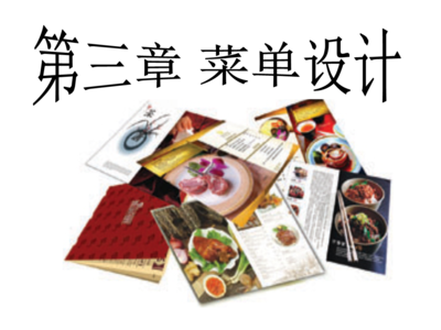 餐飲經(jīng)營菜單設(shè)計(jì)與價(jià)格管理概論 餐飲信息咨詢的核心理念